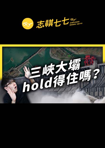 暴雨狂下！三峽大壩可能面臨潰壩危機？｜志祺七七