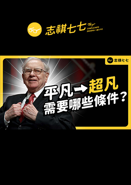 只要努力就能成功？除了智商和投對胎，讓人成為佼佼者的因素，還有哪些？｜志祺七七 