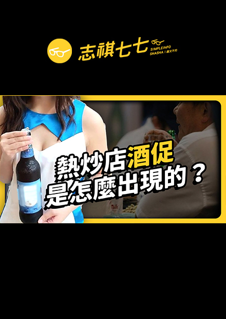 推銷啤酒、炒熱氣氛、點餐送餐樣樣來！「酒促」是怎麼出現的？為何成為台灣特色文化？｜志祺七七