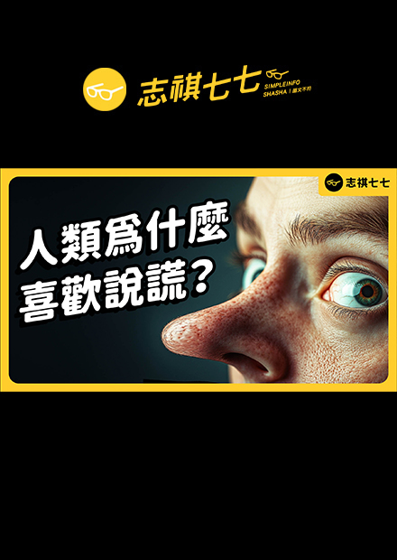 為什麼有些人特別愛說謊？人該如何避免被騙？｜志祺七七