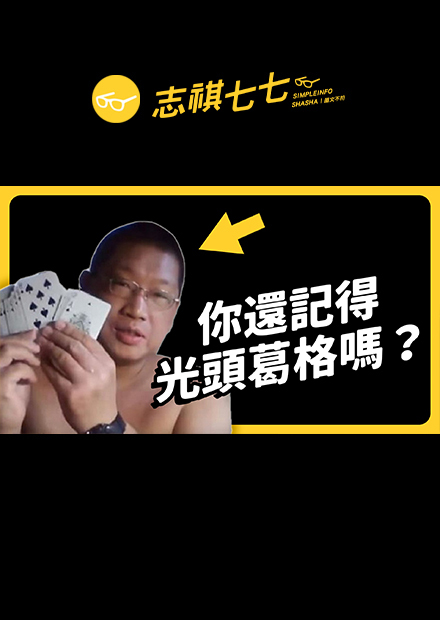 毋通喔～靠著無厘頭爆紅的光頭葛格，背後故事卻滿滿洋蔥QQ｜志祺七七