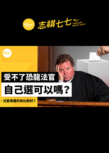 自己投票選出來的法官，會比較好嗎？美國司法官選舉制，如何運作？台灣適合嗎？｜志祺七七 