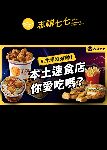 丹丹漢堡為什麼南部限定？誰是台灣第一家速食店？你不知道的台灣速食店歷史！｜志祺七七