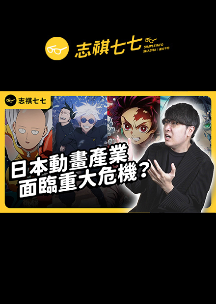 日本動畫賺到翻，但動畫師待遇卻超血汗！時薪不到100台幣，到底發生什麼事？ ｜志祺七七 