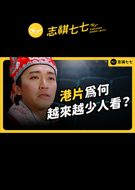 回不去了？曾紅極一時的香港電影產業，為什麼會變成這樣？｜志祺七七