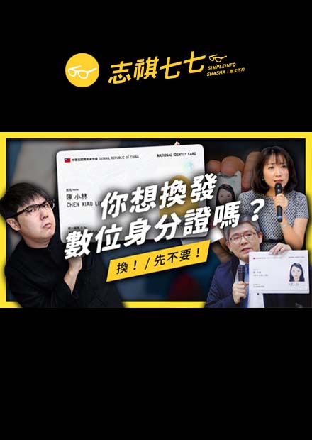 強制換發的「數位身分證」會讓大家失去隱私嗎？正反理由一次看！｜志祺七七