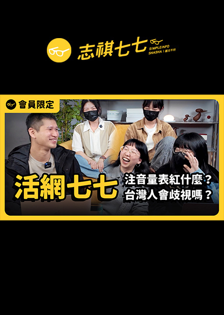 【活網七七  3月】注音量表、紅茶巴士、開齋節之亂⋯3月網路到底在吵什麼！