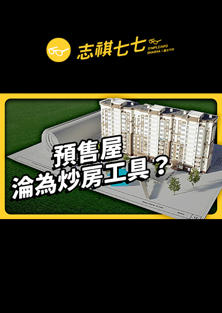 廣告不實、被拿來炒房、建商還會蓋到烙跑！預售屋為什麼糾紛一大堆？｜志祺七七