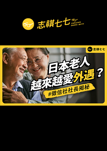 發現陌生發票，可能是外遇跡象？偷情聖地是哪些地方？日本徵信社社長，帶你一窺外遇的各種秘密！｜志祺七七 