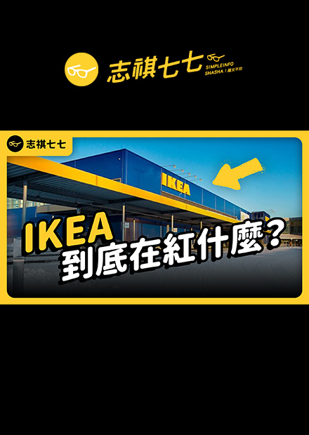 品質差、不耐用，還得要自己組裝，IKEA是怎麼成為跨國家具龍頭？｜志祺七七 