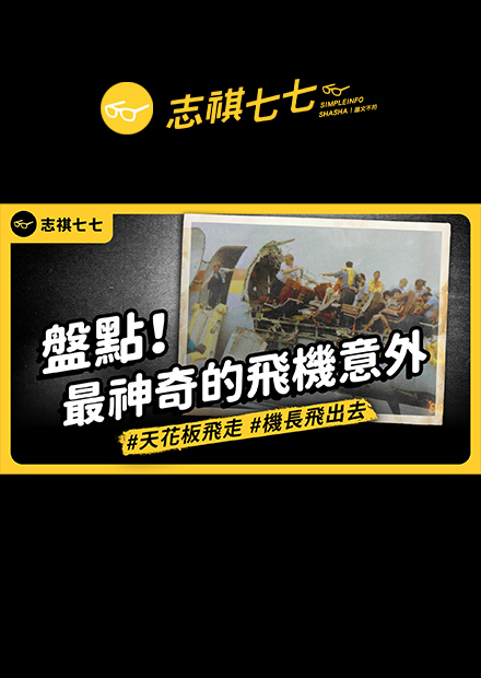看完再評論「搭飛機安不安全」！航空史上5個「比電影還神奇」的戲劇性飛安事件！｜志祺七七