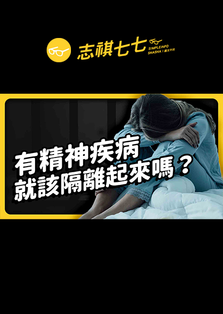 精神病患傷人事件，引發社會恐懼！新版《精神衛生法》打算怎麼處理這個問題？｜志祺七七