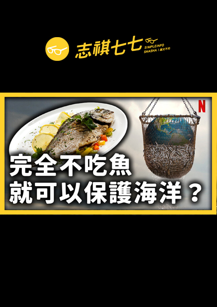 Netflix 強檔紀錄片《海洋陰謀》揭發各種海洋議題的弊端，但它說的都是真的嗎？｜志祺七七