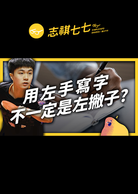 為何運動員左撇子特別多？硬改慣用手會出問題嗎？｜志祺七七