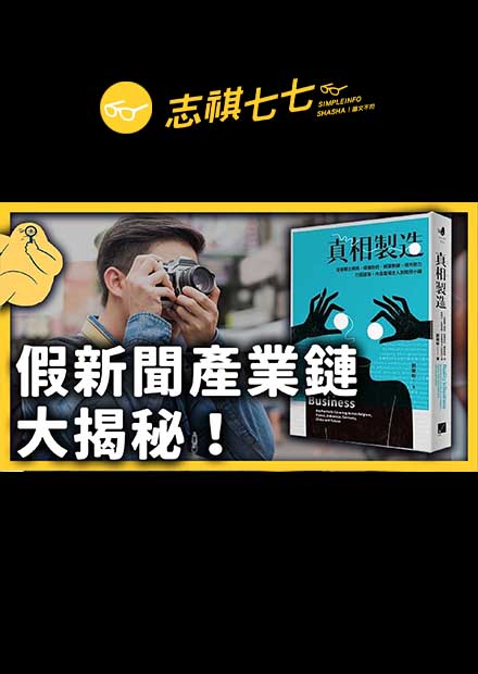 假新聞為什麼會傷害民主？民意都是被製造出來的？《七七說書》｜志祺七七