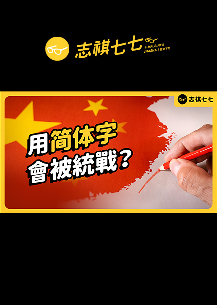 抖音小紅書強勢入侵，年輕人都在用簡體字？｜志祺七七