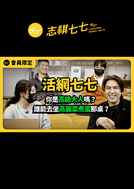 你是初級大人 or 高級大人？「高麗菜煮蛋那桌」是什麼梗？到底什麼是旅行的意義？【活網七七】
