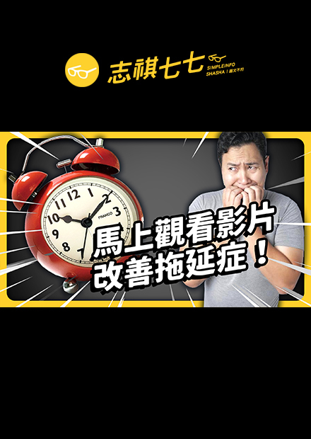 不要再拖了！四個實用技巧，幫助你成功改善拖延壞毛病！｜《七七說書》｜志祺七七