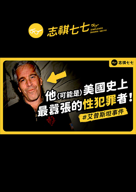 最小受害者只有14歲！美國富豪艾普斯坦性剝削未成年少女，為何還能逃過法律的制裁？｜志祺七七