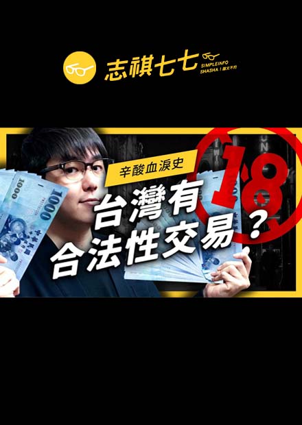 台灣也有合法性交易！？一起來回顧公娼的辛酸血淚史！｜志祺七七