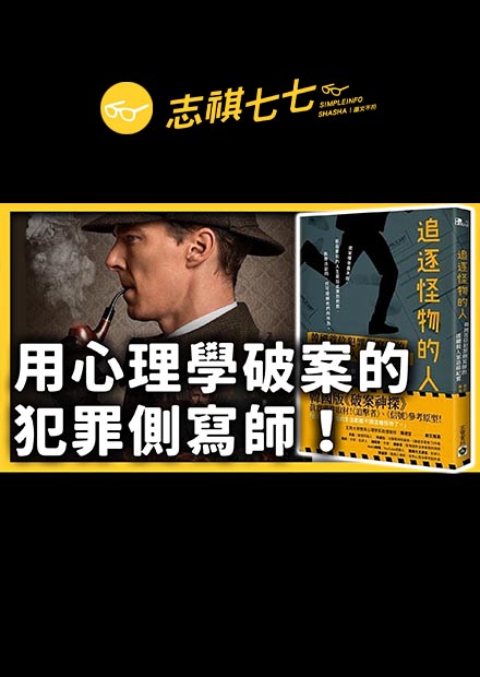 《追逐怪物的人》：韓國首位犯罪側寫師，殺人犯追蹤紀實｜志祺七七