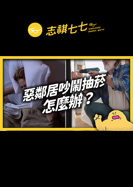 遇到惡鄰居抽菸或半夜很吵，除了隱忍還有什麼是我們能做的呢？｜志祺七七