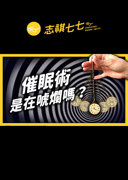 「催眠」成功取代麻醉？人被催眠之後，真的會被控制嗎？｜志祺七七