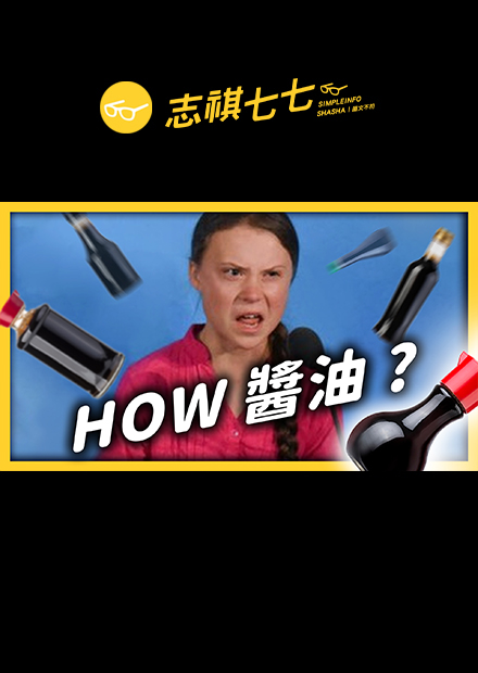 黑豆醬油原來是正宗台灣味！蔭油、壺底油、蠔油到底要怎麼選？｜志祺七七