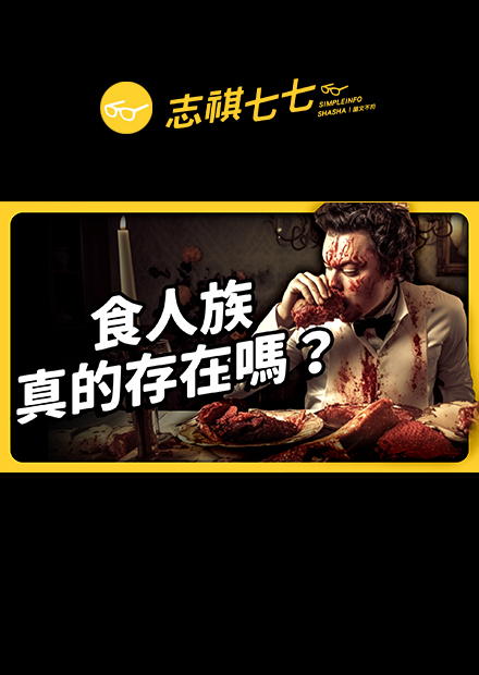 食人族吃人是為了表達愛意？超恐怖的「同類相食」原來超常見！｜志祺七七