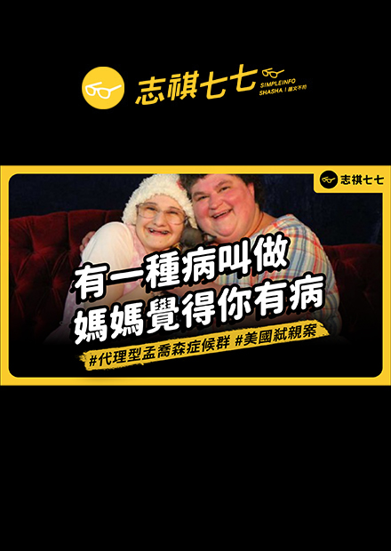 長年重病的女兒，竟Ｏ害照顧她的媽媽？震驚美國的「代理型孟喬森症候群」兇殺案！｜志祺七七