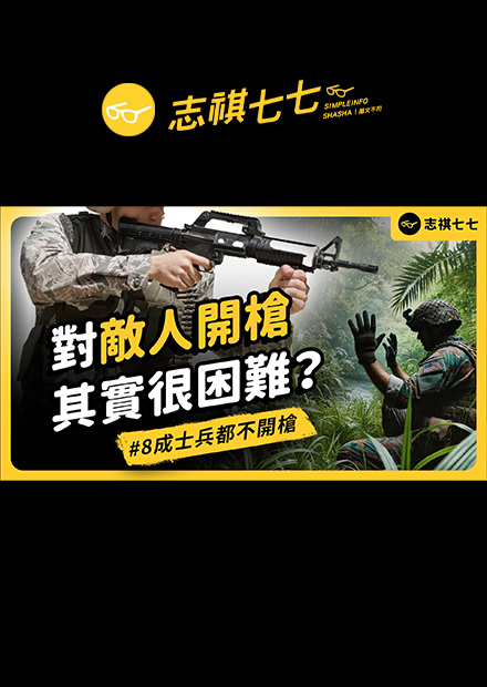 上戰場殺敵，真的有像電影那麼容易嗎？我們其實都在接受殺人訓練？｜志祺七七