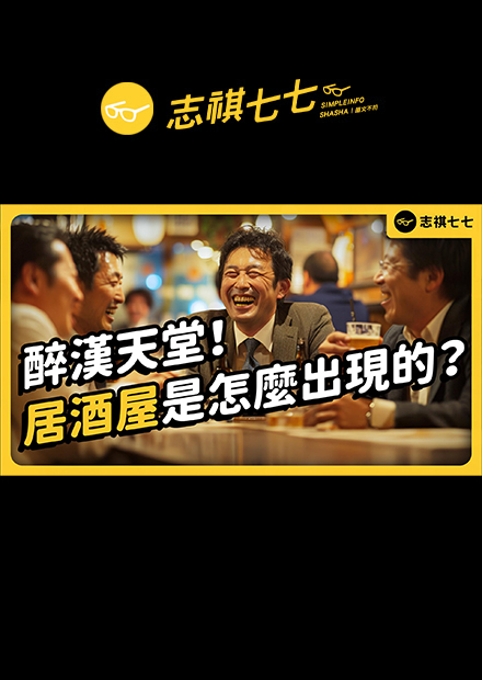 以前的居酒屋，只能白天營業？為何日本上班族這麼愛去？居酒屋歷史大揭秘！｜志祺七七