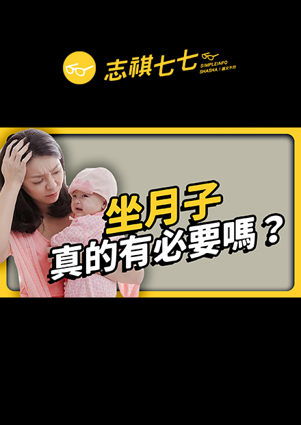 國外都沒在坐月子，為什麼台灣花大錢也要做？坐月子真的有必要嗎？｜志祺七七