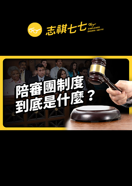 讓人民完全取代法官，司法會更公平嗎？美劇常出現的「陪審團」是怎麼運作的？｜志祺七七