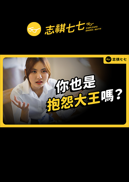 一直抱怨，也會引發心理問題？什麼是「慢性抱怨者」？｜志祺七七