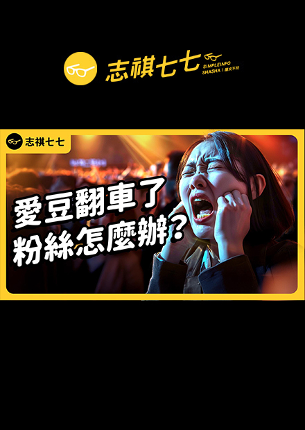 愛到卡慘死！本命偶像大翻車，追星腦粉的生活會崩潰成怎樣？｜志祺七七