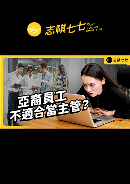 亞裔能力不輸人，卻總是當不上主管？「竹子天花板」是什麼？｜志祺七七