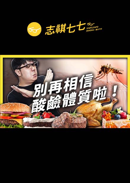 蚊子愛叮你才不是因為酸性體質！原來酸鹼體質根本就不存在？｜志祺七七