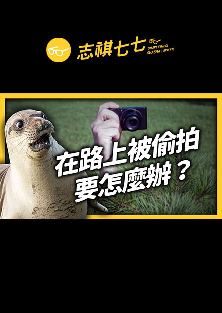 拍照的時候不小心拍到路人，會侵害到他的「肖像權」嗎？｜志祺七七