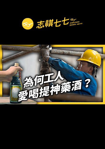 為何工地會有喝酒文化？提神藥酒，到底是補身還是傷身？｜志祺七七