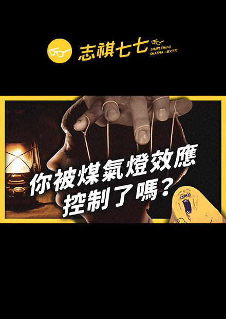 煤氣燈效應到底是什麼?我們如何辨認和自保?｜志祺七七