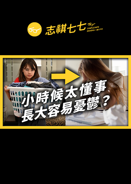 從小照顧弟妹、扛下家計，你是「親職化兒童」嗎？早熟懂事有什麼問題？｜志祺七七