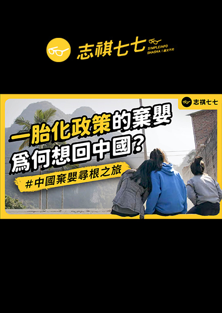 被外國人收養的孩子回中國尋根！中國一胎化政策下的棄嬰，現在怎麼了？｜志祺七七 