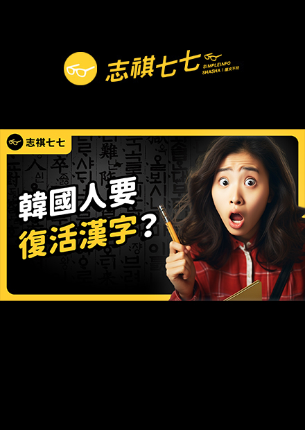 金智秀、李敏鎬、孔劉...韓國人為何都有「漢字名字」？「韓文」與「漢字」之間又有什麼愛恨情仇？｜志祺七七