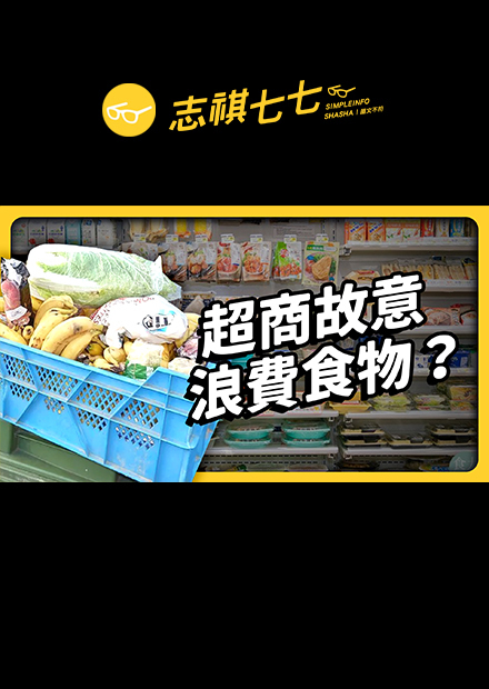 明明賣不完，卻一直進貨？每年報廢 70 億元食物，超商「剩食問題」有多嚴重？  ｜志祺七七