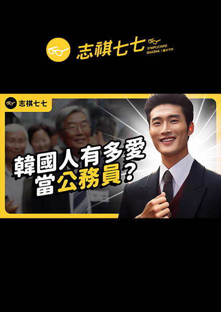 曾被譽為「神的職業」！只要考上就光宗耀祖，韓國公務員究竟有什麼魅力？｜志祺七七