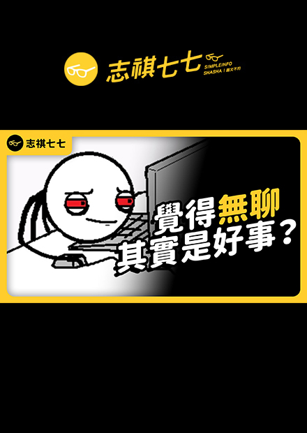 人生超無趣？到底我們為什麼會無聊？｜志祺七七 