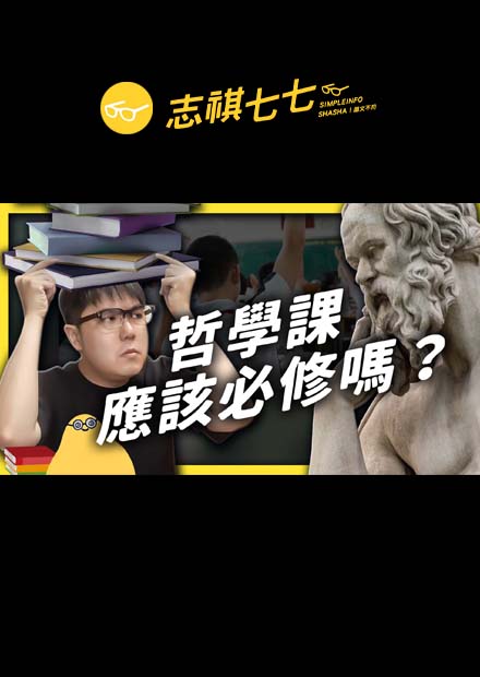 大哉問：「政治人物的道德是最重要的素養嗎？」法國大考為什麼要考這種哲學問題？｜志祺七七