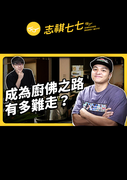 Fred廚佛今天不講幹話：「跟別人做一樣的事，沒有人會看你」｜《強者我朋友》訪談精華｜志祺七七