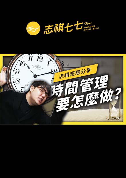 錯估時間害你只能一直趕死線？時間管理 3 大常見問題一一破解！｜志祺七七